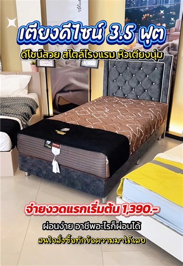 🛏️ เตียงดีไซน์ขนาด 3.5 ฟุต ดีไซน์สวย ไตล์โรงแรม 🍀 จ่ายงวดแรกเริ่มต้น 1,390.- รับสินค้าได้เลย 🟠 สามารถผ่อนผ่านระบบ SPayLater ได้แล้ว 💬 สนใจสอบถามเพิ่มเติมทักข้อความมาได้เลย *เงื่อนไขเป็นไปตามที่บริษัทฯกำหนด #สยามชัยแกรนด์ #สยามชัยบัตรประชาชนใบเดียวก็ผ่อนได้ #เตียงดีไซน์ #จัดส่งฟรี #ฟีดดดシ