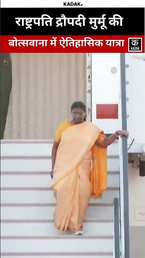 Droupadi Murmu की बोत्सवाना यात्रा: भारत की First Presidential Visit | #shorts #kadak #BotswanaVisit