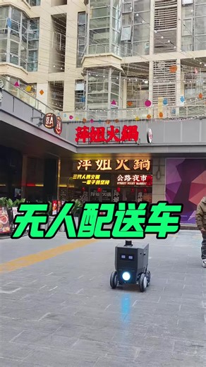 无人配送车应用场景广泛，可用于商超、快递业、工厂园区等，在商超可进行商品配送，快递业能实现包裹运输，工厂园区则可以进行物料运输等#无人配送车 #配送机器人