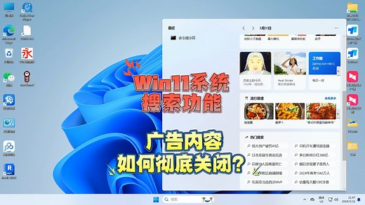 Win11系统的搜索功能中包含大量的广告 悄悄地占用网络速率 如何彻底关闭？