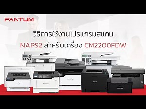 🖨️ วิธีการใช้งานโปรแกรมสแกน NAPS2 สำหรับเครื่องพิมพ์มัลติฟังก์ชันเลเซอร์สี 𝗣𝗔𝗡𝗧𝗨𝗠 CM2200FDW