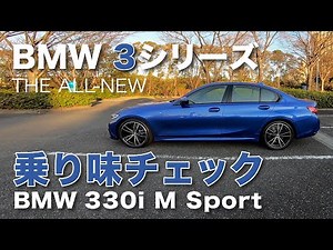 BMW 330i M Sport Check out the "ride feel" of the new 3 Series E-CarLife with YASUTAKA GOMI Yasut...