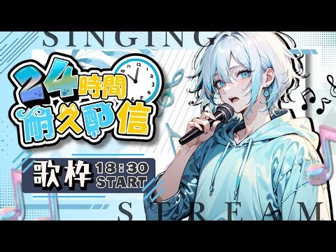 【24時間配信】1枠目！音痴による世にも奇妙な歌枠！