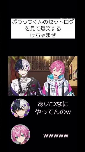 ぷりっつくんのセットログを見て爆笑するけちゃまぜ（編集頑張ったんで褒めてください）#アンプタックカラーズ #けちゃくん #まぜ太くん #切り抜き