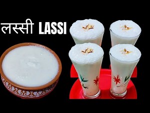 How to make Lassi at home | lassi Recipe In Marathi | लस्सी