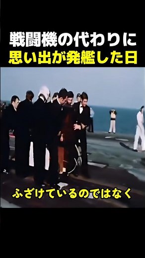 戦闘機の代わりに思い出が発艦した日 #歴史 #雑学