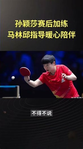 Sun Yingsha's Extra Training Post-Match: Ma Lin & Qiu by Her Side (标题
