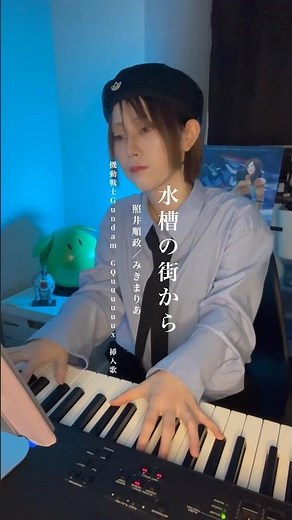 【ジークアクス 挿入歌】音大卒シンガーが本気で弾き語る『水槽の街から／照井順政・みきまりあ』(アニメ『機動戦士Gundam GQuuuuuux』挿入歌)#ピアノ弾き語り #歌ってみた