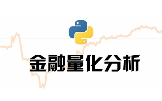 【python金融量化精华版来了（附文档代码）】10小时学会Python数据分析、挖掘、清洗、可视化从入门到项目实战（完整版）