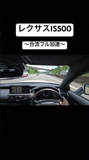【フル加速】レクサスIS500で新東名の合流フル加速！！#ドライブ #レクサス #is500