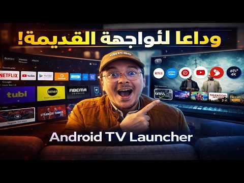 🔥 هذا اللانشر سيحوّل Android TV و Android Box إلى واجهة خرافية | Dream Launcher
