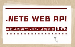 .NETCore WebAPI零基础到进阶实战教程合集（.NET Core/.net6 webapi2/基础/编程/jwt）B0988