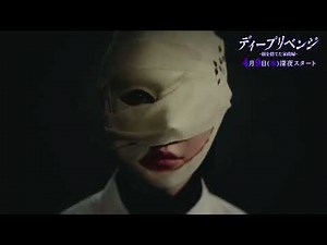 【情報解禁】“最恐家政婦”の復讐劇… ドラマ「ディープリベンジ-顔を捨てた家政婦-」ティザーPR