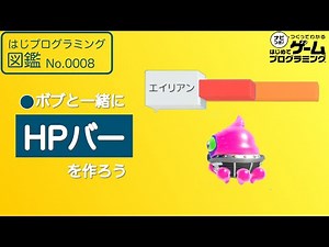【はじめてゲームプログラミング】HPバーを作ろう！【ボブと学ぶ】