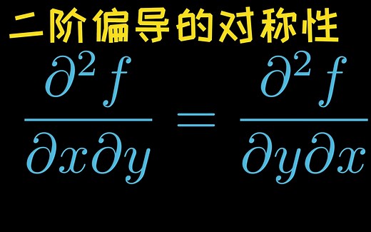 熟肉)多元微积分2.4，偏导，二阶偏导及二阶混导的对称性——3Blue1Brown Grant Sanderson讲授，译自可汗学院。 【自制中文字幕】
