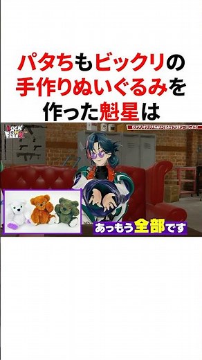 ㊗️30万回再生👑パタちもビックリの手作りぬいぐるみを作った魁星 #VTuber #にじさんじ #雑学 #豆知識