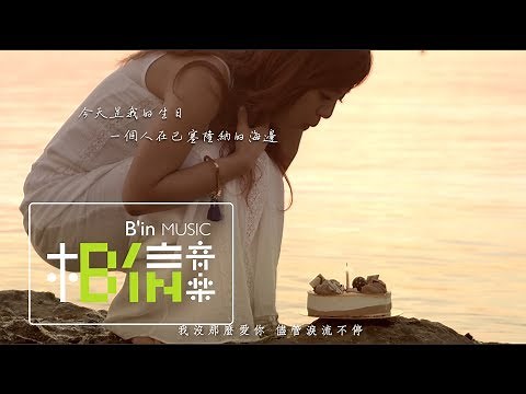 Della丁噹 [ 我沒那麼愛你Not So In Love ] MV官方完整版