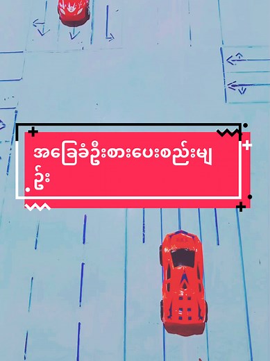 Replying to @aungtun8253 #VoiceEffects #drivinginstructor #drivingtips #အခြေခံဦးစားပေးစည်းမျဥ်း#titokmyanmar #forbeginners @Driving Instructor