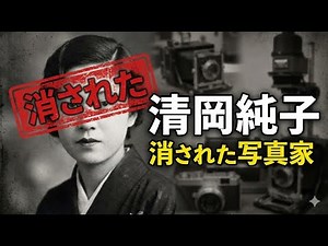Wikipedia解説 ～ 清岡純子：消された写真家