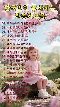 #23 은혜로운 찬송가모음ㅣ#찬송가, #찬양, #복음성가, #예배, #워십, #찬양곡, #기도, #믿음, #은혜, #하나님, #예수님, #성령, #교회, #주님사랑, #은혜찬양,