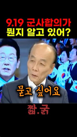 9.19 군사합의가 뭔지 알고 있냐고 깜짝놀라 되묻는 전원책