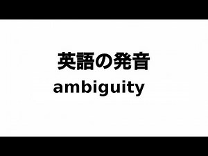 英単語 ambiguity 発音と読み方