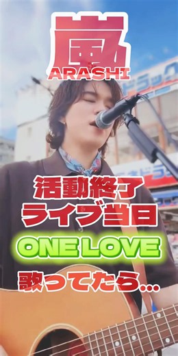 嵐のONE LOVE歌ってたら… #ストリートストーリー #路上ライブ #弾き語り #嵐 #ONELOVE