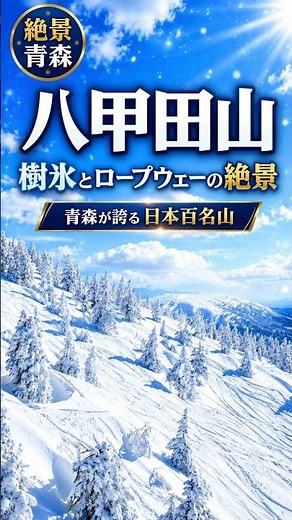 【八甲田山】樹氷とロープウェーの絶景 青森が誇る日本百名山 #shorts#国内旅行#旅行 #青森 #おすすめ