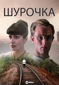 Шурочка (1982)