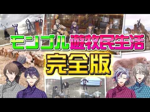【完全版】#ろふまおモンゴル 〜笑いあり涙ありの遊牧民生活〜
