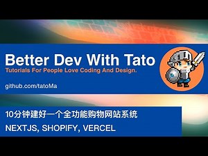 只要10分钟 上线一套全功能购物网站系统 (NEXTJS, SHOPIFY, VERCEL)