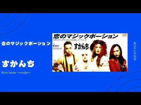 恋のマジックポーション/すかんち
