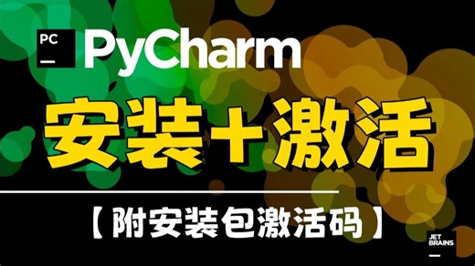 【附激活码】如何白嫖PyCharm专业版？保姆级PyCharm安装激活教程，一键激活，永久使用，零基础小白也能轻松搞定！
