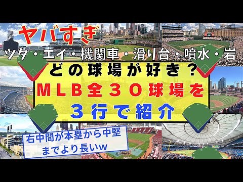 どの球場が好き？MLB全３０チームの球場を３行で紹介