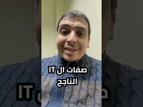 صفات مهندس الIT الناجح