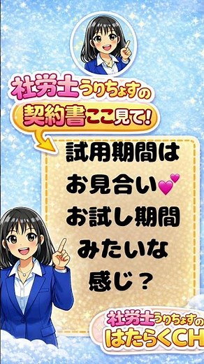 【契約書ここ見て】9割が知らない試用期間