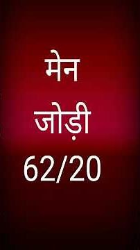 फ़रीदाबाद मे उड़ेगी सिंगल से 3 Jan. 2021 Satta King | Satta Fridabad Aaj Ka Today #shorts #satta_king