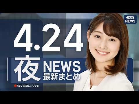 【ライブ】4/24 夜ニュースまとめ 最新情報を厳選してお届け ANN/テレ朝【LIVE】