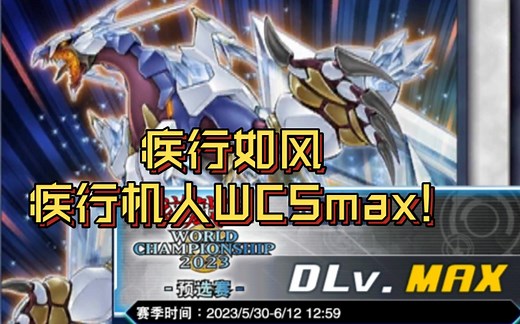 【决斗链接】疾行如风！疾行机人WCSmax，卡组全析！