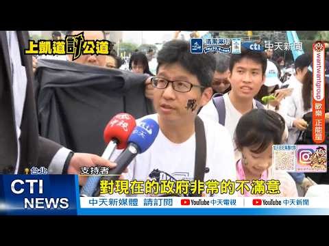 [Daily Must-Read] "On Ketagalan Boulevard, Seeking Justice" in Support of Ko Wen-je; Supporters: ...