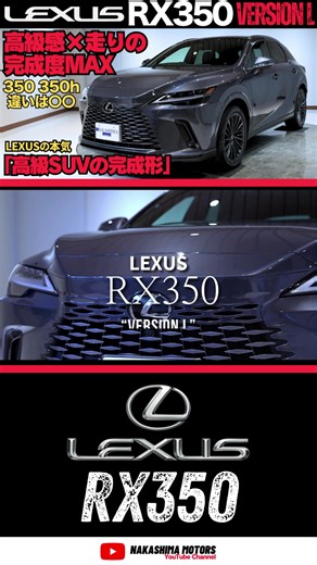 【徹底解説】 LEXUS RX350 高級感×走りが進化した上質SUVの魅力を全公開！ RXとNXの違い・全グレード比較付き 高級感と走りが高次元で融合した最新RX350を詳細レビュー。 実際の質感、乗り味、装備の進化を“全グレード比較”しながら紹介します。 今回は特にお問い合わせの多い「RXとNXは何が違う？」 この疑問にも分かりやすく回答しながら、オススメポイントもまとめています。 ▼本動画の見どころ RX350 外装レビュー 内装の質感と装備 走り・乗り心地の特徴 RXとNXの違いを比較 全グレード紹介 まとめ：どのグレードがベスト？ ▼こんな方におすすめ ・RX350の購入を検討している ・RXとNXの違いを知りたい ・レクサスSUVの乗り味が気になる ・高級SUVを探している https://youtu.be/1wpcgcABtqs #レクサス #rx350 #suv