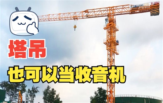 电线竟然可以当收音机，其实塔吊、吊车都可以！还有老古董矿石收音机