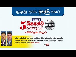Shishyathwa Thaksalawa Platinum Online Seminar Series |ශිෂ්‍යත්ව තක්සලාව Onilne සම්මන්ත්‍රණ මාලාව