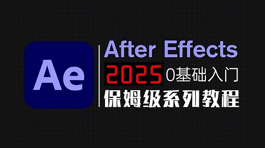 【AE教程】36集（全）从零开始学After Effects软件基础（2025新手入门实用版）AE2025零基础入门教程！！！