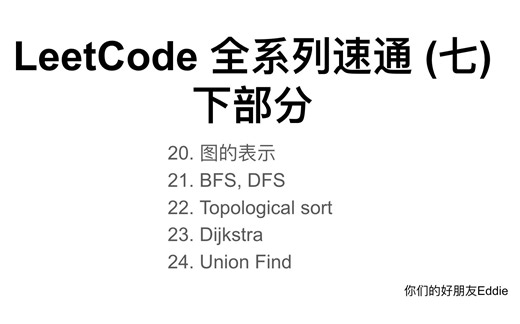 LeetCode 全系列速通 (七) -- 下部分