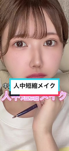 人中短縮メイクの方法とポイント解説