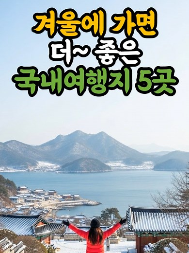 겨울에 방문하기 좋은 국내 여행지 5곳