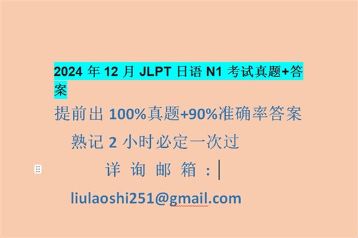 2024年12月JLPT日语N1考试真题+答案一次过