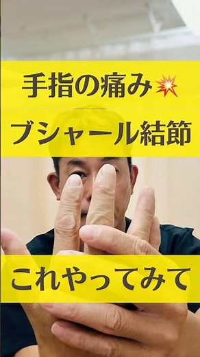 【指の痛み（ブシャール結節）セルフケア】1日3回でラクになる方法