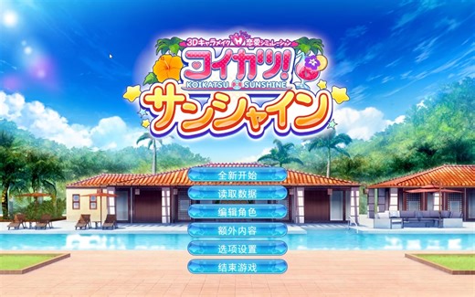 恋活2：全新夏日篇90G汉化整合版，全新的玩法几百个mod人物应有尽有，战斗动作高达上百种!